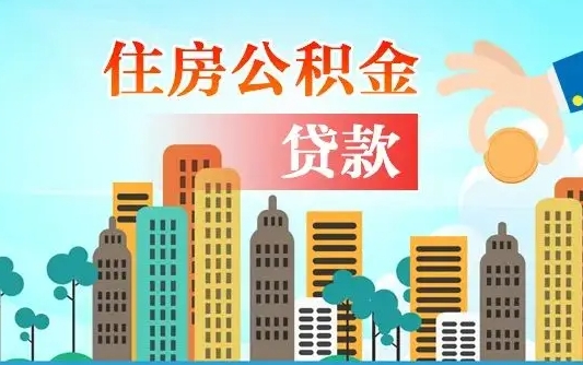 公积金买房额度怎么算-临沧公积金代办平台