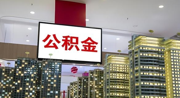 公积金个人可用余额负数_临沧公积金代办在职离职封存服务